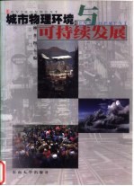 城市物理环境与可持续发展