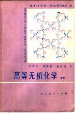 高等无机化学 下