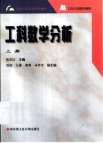 工科数学分析 上