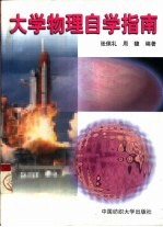 大学物理自学指南