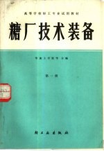 糖厂技术装备 第1册