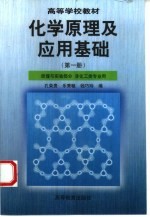 化学原理及应用基础 第1册 原理与实验部分