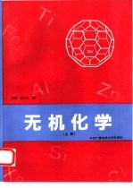 无机化学 上
