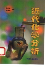 近代化学分析