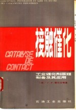 接触催化 工业催化剂原理、制备及其应用