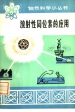 放射性同位素的应用