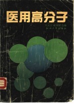 医用高分子