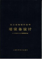 塔设备设计