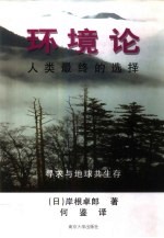 环境论 人类最终的选择