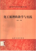 化工原理的教学与实践