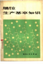 腈纶生产基本知识