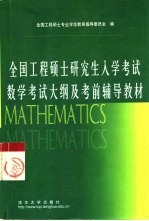 全国工程硕士研究生入学考试数学考试大纲及考前辅导教材