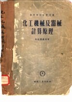 化工机械及器械计算原理