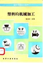 塑料的机械加工