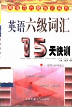 英语六级词汇15天快训