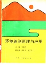 环境监测原理与应用