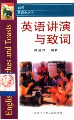 英语讲演与致词