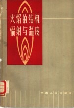 火焰的结构.辐射与温度 修订第2版