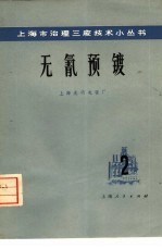 无氰预镀