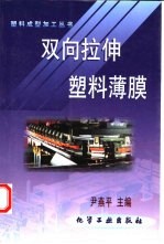 双向拉伸塑料薄膜