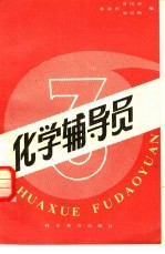 化学辅导员 3