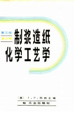 制浆造纸化学工艺学 第3版 第3卷