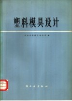 塑料模具设计