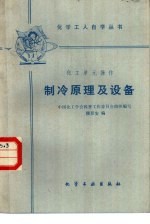 化工单元操作 制冷原理及设备