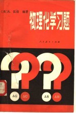 物理化学习题