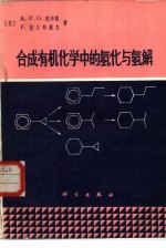 合成有机化学中的氢化与氢解