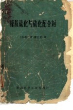 橡胶硫化与硫化配合剂