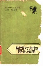 烯烃对苯的烃化作用