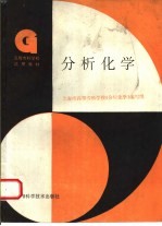 分析化学