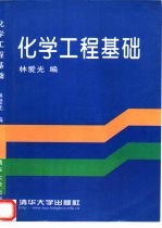 化学工程基础