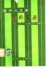 技术人员用塑料手册