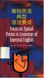 基础英语典型语法要点