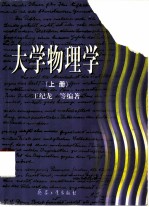 大学物理学 上