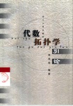 代数拓扑学引论