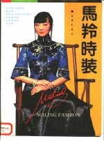 马羚时装