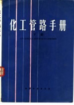 化工管路手册 下