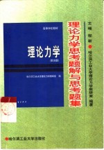 理论力学思考题解与思考题集