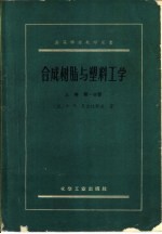 合成树脂与塑料工学 上 第1分册