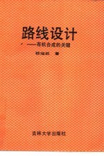 路线设计 有机合成的关键