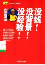 没钱!没背景!没经验! 你也能成功