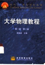 大学物理教程 第1册 第2版