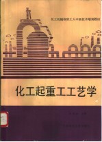 化工起重工工艺学