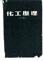 化工原理 下