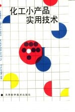 化工小产品实用技术