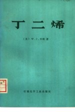 丁二烯