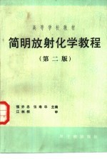 简明放射化学教程 第2版